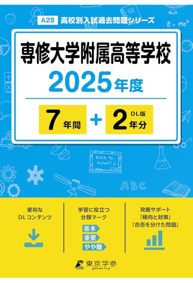 専修大学附属高等学校 2025年度用 7年間スーパー過去問（声教の高校